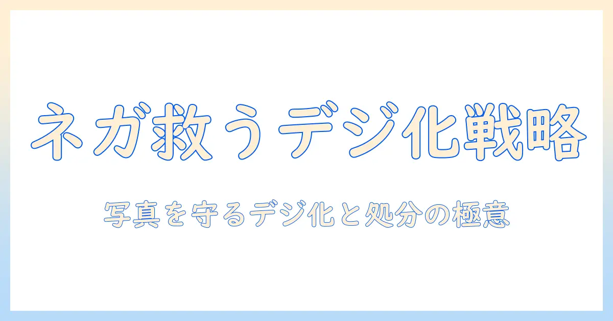 写真 ネガ 捨て方を徹底解説：デジタル化のすすめと安全な処分方法
