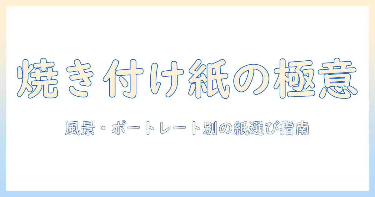 写真 を 焼き付ける ため の 紙を選ぶコツとおすすめの種類