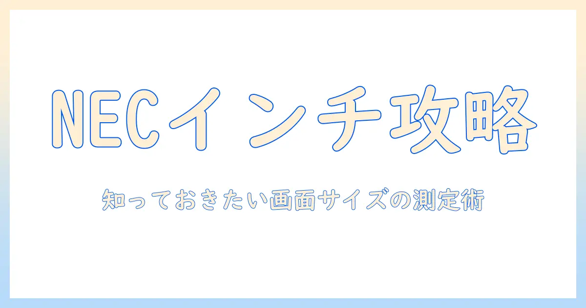 necのノートパソコンのインチを調べ方ガイド｜画面サイズの確認と選び方
