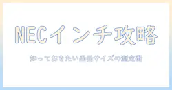 necのノートパソコンのインチを調べ方ガイド｜画面サイズの確認と選び方