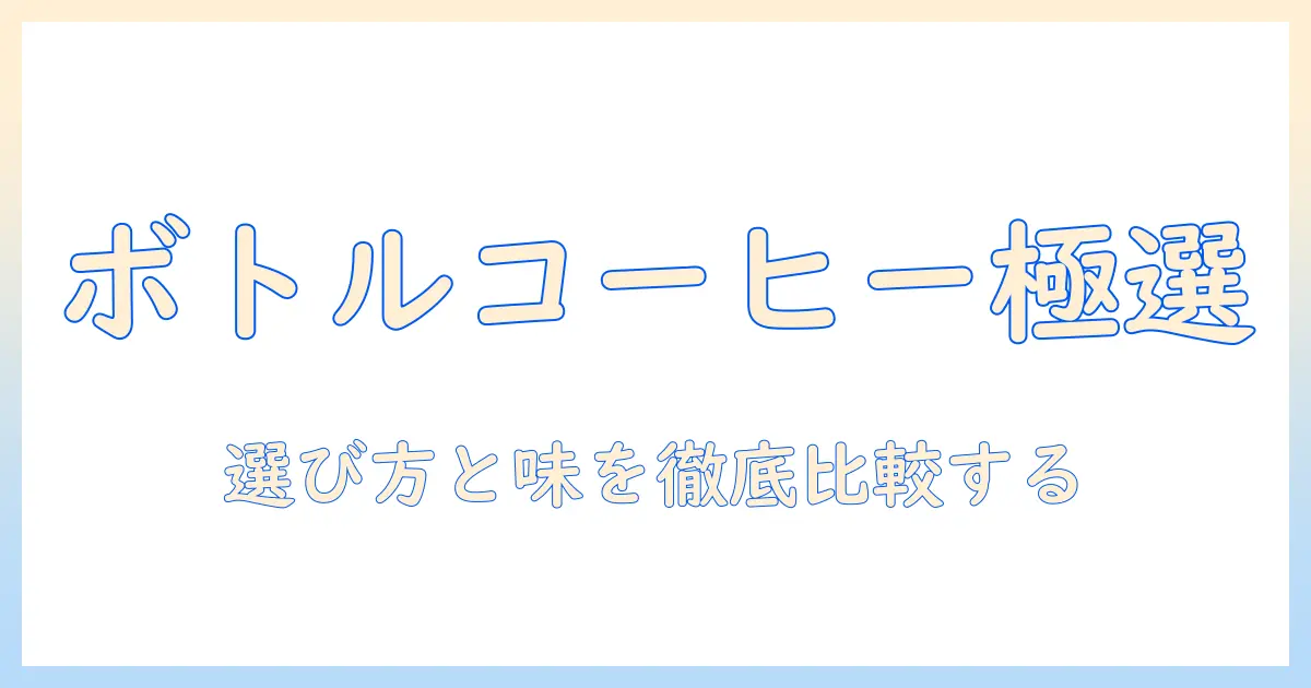 セブンプレミアムのコーヒーをペットボトルで楽しむ方法｜選び方と味の比較