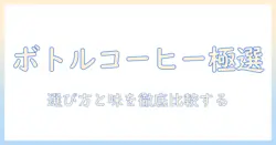 セブンプレミアムのコーヒーをペットボトルで楽しむ方法|選び方と味の比較