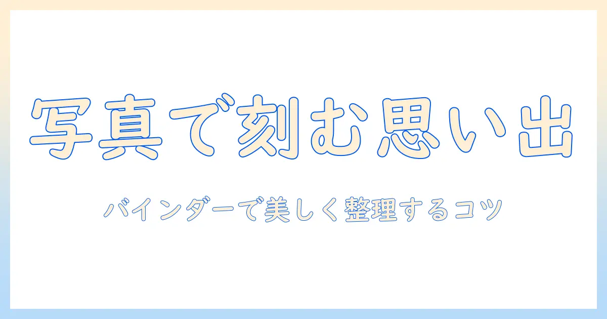 ルーズリーフバインダー 写真で整理する思い出術｜写真を美しく保存するバインダーの選び方と使い方