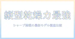 洗濯機の選び方:縦型・乾燥付き・シャープのおすすめモデルを徹底解説
