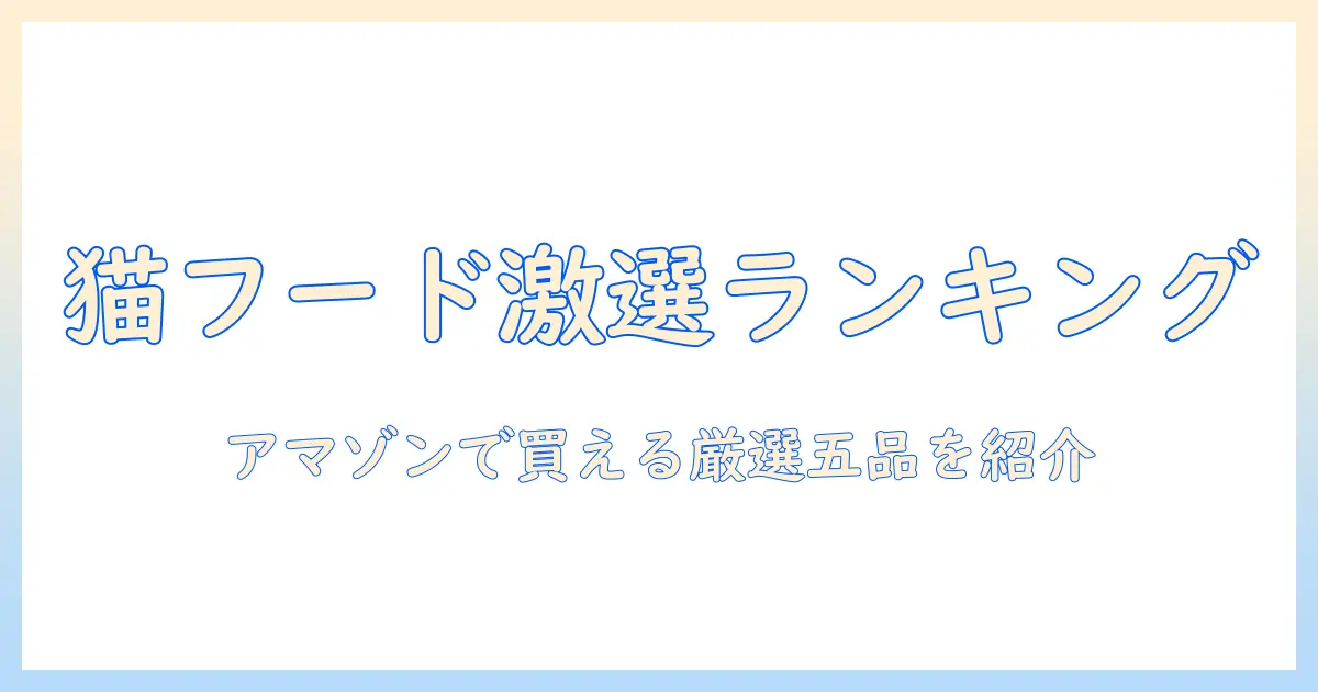 キャットフードのランキングを徹底比較!amazonで買えるおすすめ商品を紹介