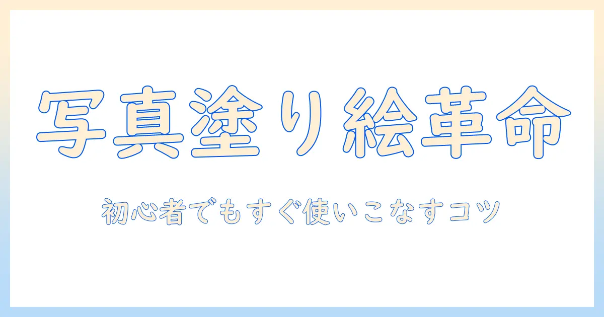 写真と塗り絵を組み合わせた加工を可能にするアプリの使い方