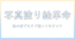 写真と塗り絵を組み合わせた加工を可能にするアプリの使い方