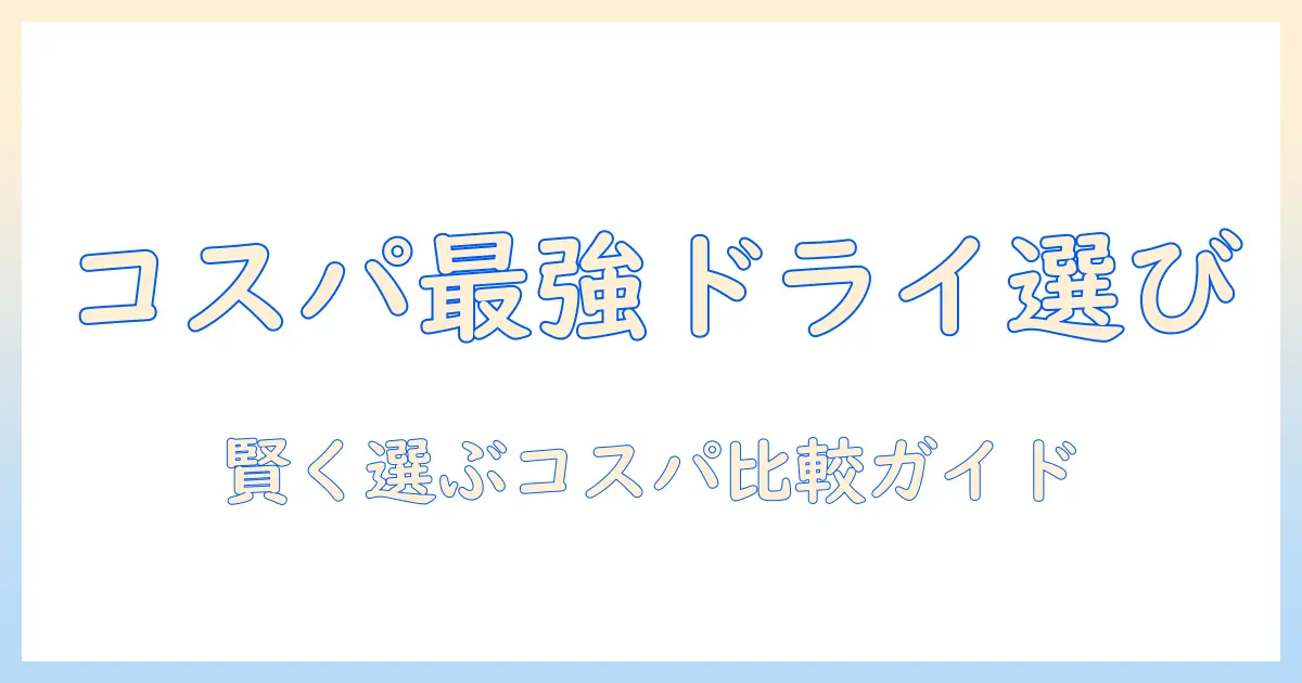 キャットフードのドライをコスパ重視で選ぶには?おすすめと比較ポイントを解説