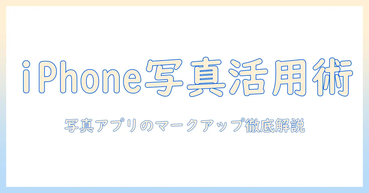iphone 写真 アプリ マーク アップ 使い方 | iPhoneの写真アプリのマークアップ使い方を徹底解説