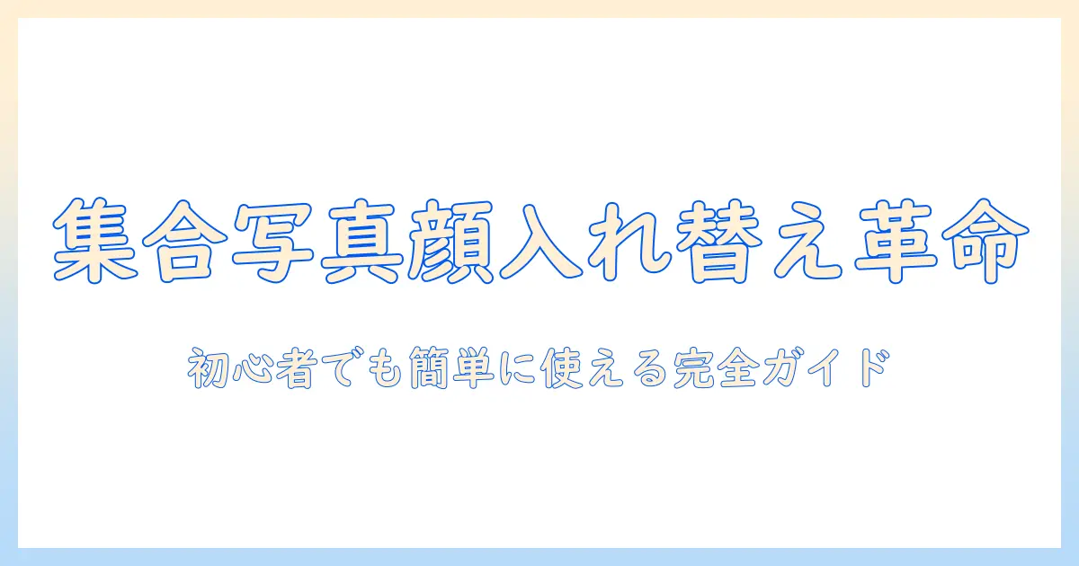 集合 写真 顔 入れ替え アプリの完全ガイド：初心者でも使えるおすすめと使い方解説