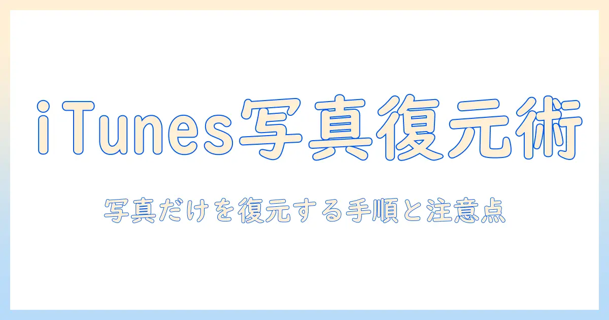 itunes バックアップ 写真 だけ 復元を実現する方法｜写真だけを復元する手順と注意点