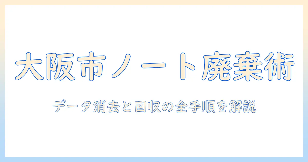 大阪市でのノートパソコンの捨て方ガイド｜適切な手順と費用・注意点