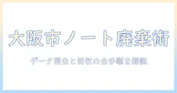 大阪市でのノートパソコンの捨て方ガイド｜適切な手順と費用・注意点
