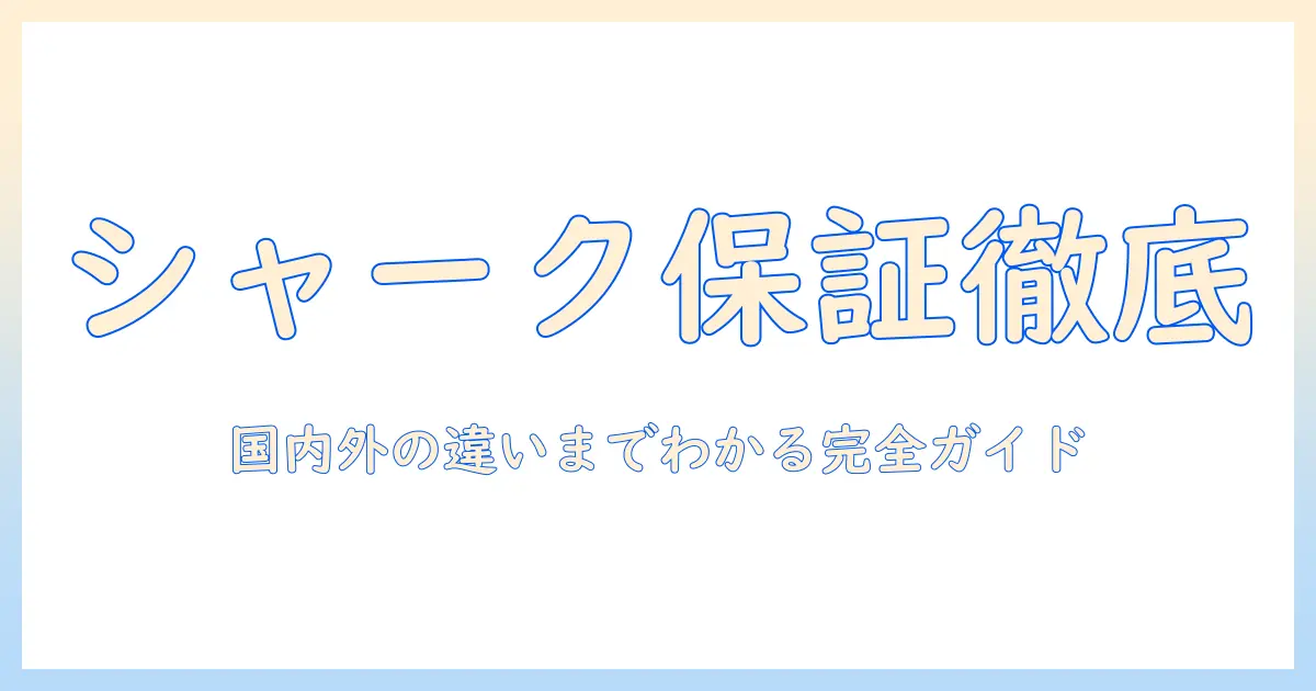 シャークの掃除機の保証期間を理解するための完全ガイド