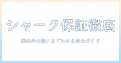 シャークの掃除機の保証期間を理解するための完全ガイド