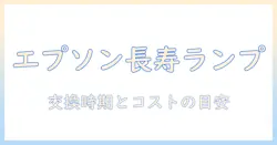エプソンのプロジェクターのランプ寿命を徹底解説｜交換時期とコストの目安