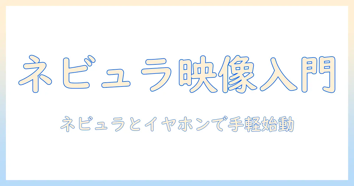 ネビュラのプロジェクターとワイヤレスイヤホンで実現する手軽なホームシアター入門