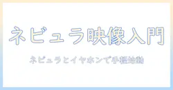 ネビュラのプロジェクターとワイヤレスイヤホンで実現する手軽なホームシアター入門