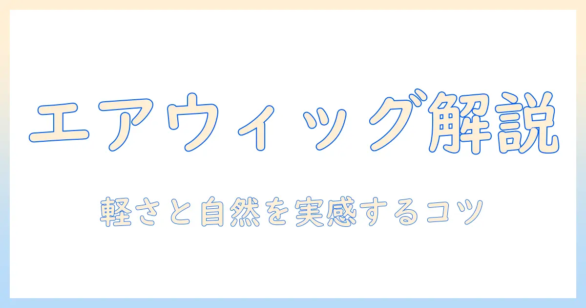 エアとウィッグの意味を解く：エアウィッグとは何かをわかりやすく解説