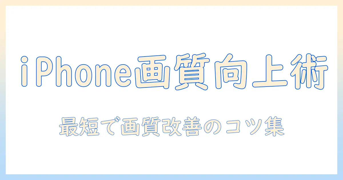 アイフォン 写真 解像度 上げる：今すぐ実践できる画質改善ガイド