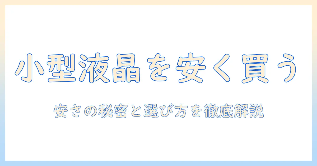 液晶テレビを安い価格で小さいサイズのものを選ぶコツ