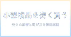 液晶テレビを安い価格で小さいサイズのものを選ぶコツ