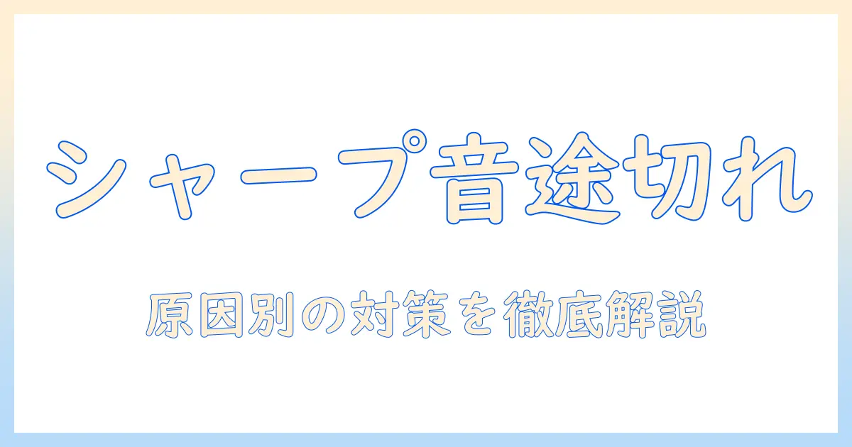 テレビの音が途切れる？シャープ製テレビの原因と対策を徹底解説
