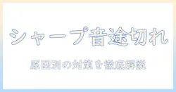 テレビの音が途切れる？シャープ製テレビの原因と対策を徹底解説