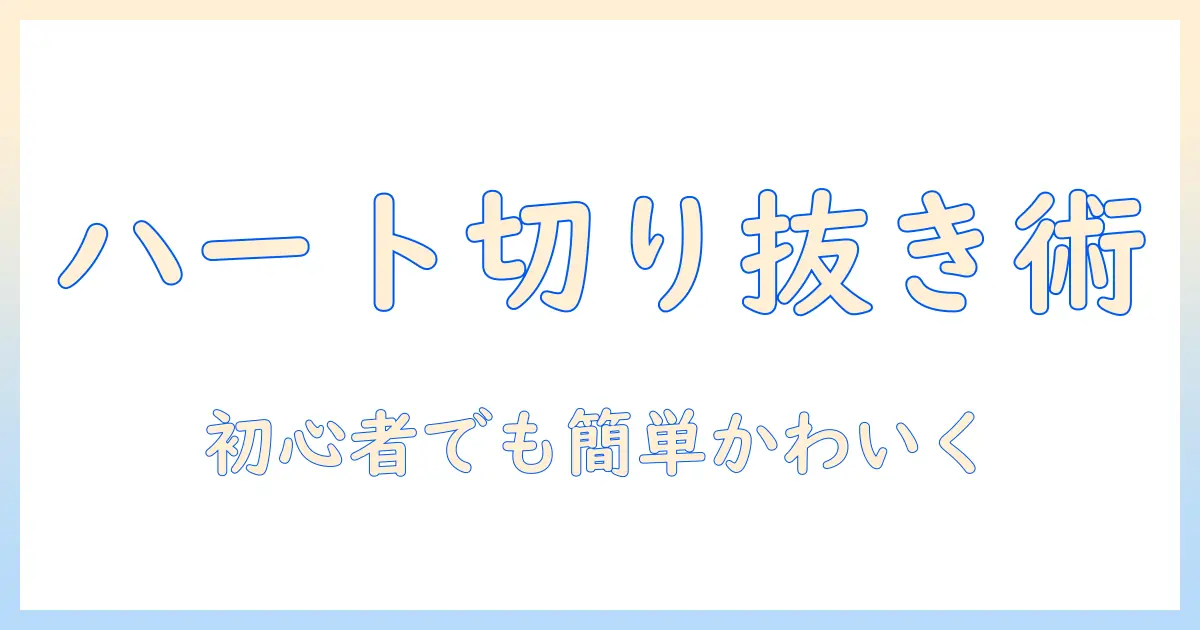 初心者向けガイド: 写真 ハート 型 切り抜き アプリで簡単にかわいく仕上げる方法
