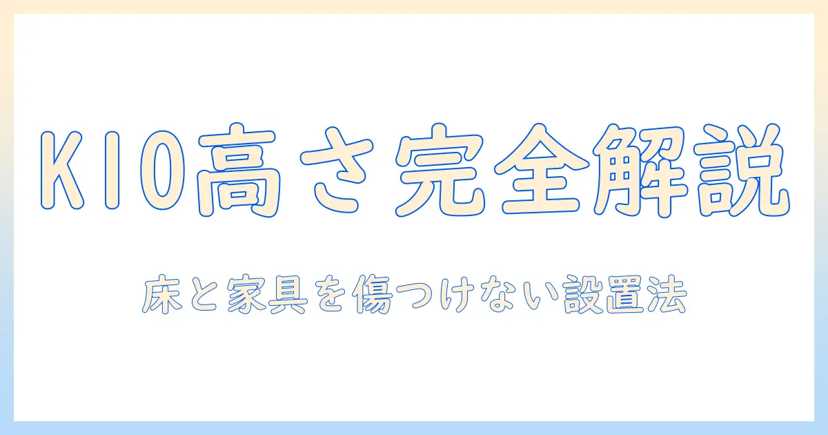 スイッチボットの掃除機 k10 の高さを徹底解説：家具との干渉を避ける設置と使い勝手のポイント