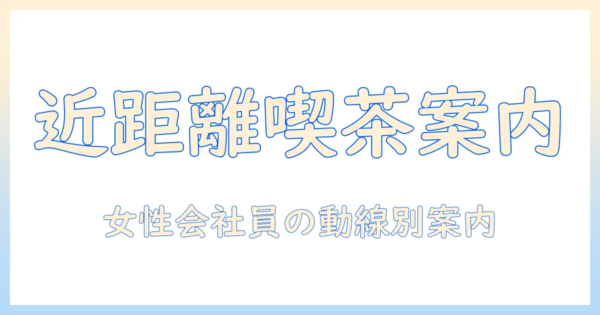 近く の コーヒー ショップ 1.6 km 以内 の おすすめカフェ案内 — 女性の会社員向けのエリア別スポット