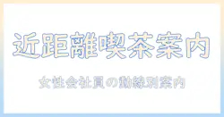 近く の コーヒー ショップ 1.6 km 以内 の おすすめカフェ案内 — 女性の会社員向けのエリア別スポット