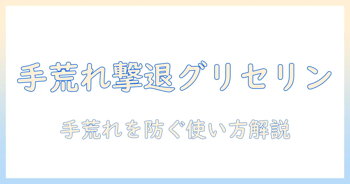 グリセリンカリ液の手荒れ対策と使い方を徹底解説
