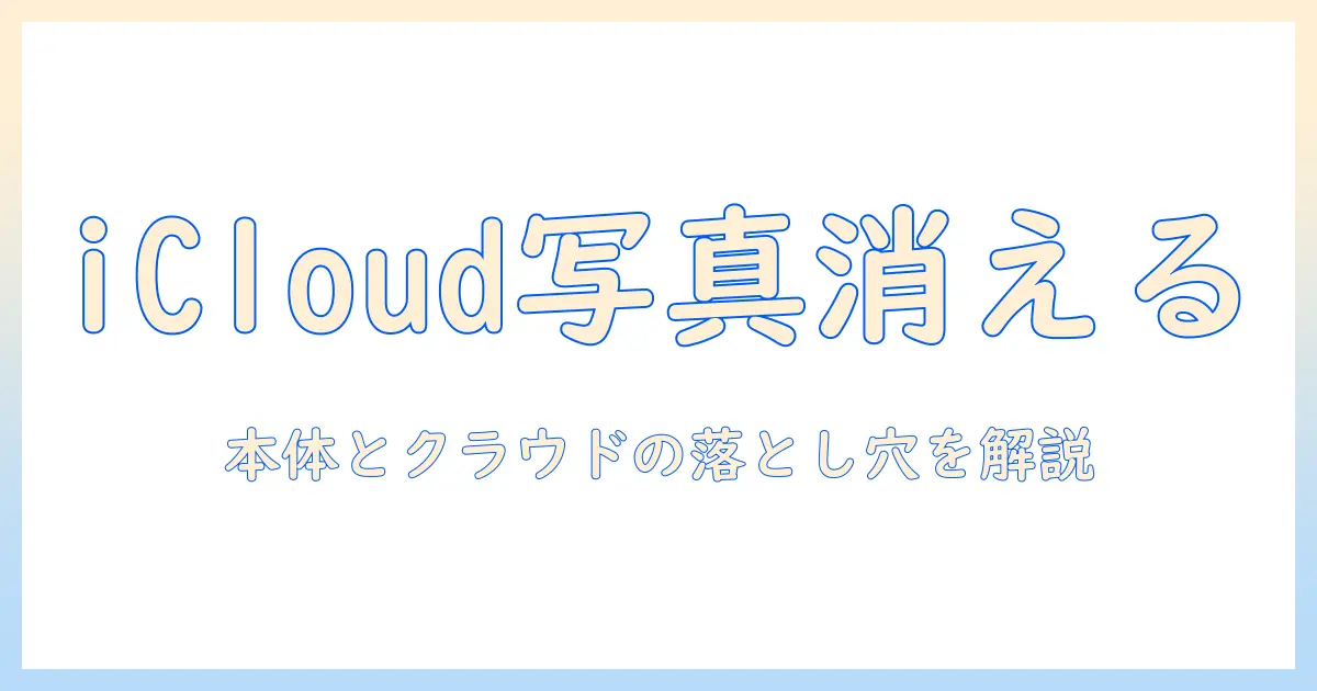 icloudの写真を消すと 本体からも消える—iCloudフォトライブラリの挙動と安全な写真管理のポイント