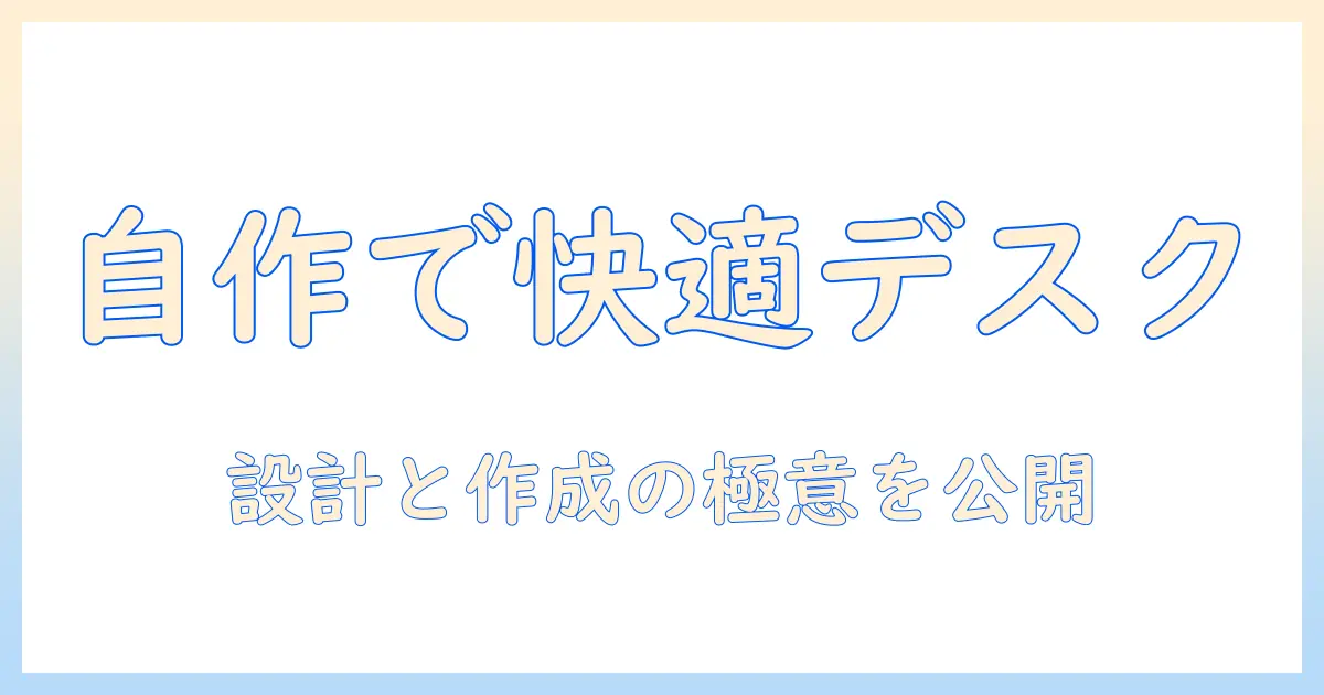 モニターアームと台を自作で作る方法｜デスクを快適にするアイデア集
