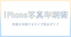 iphoneで撮った写真を写真印刷する際のサイズ指定ガイド