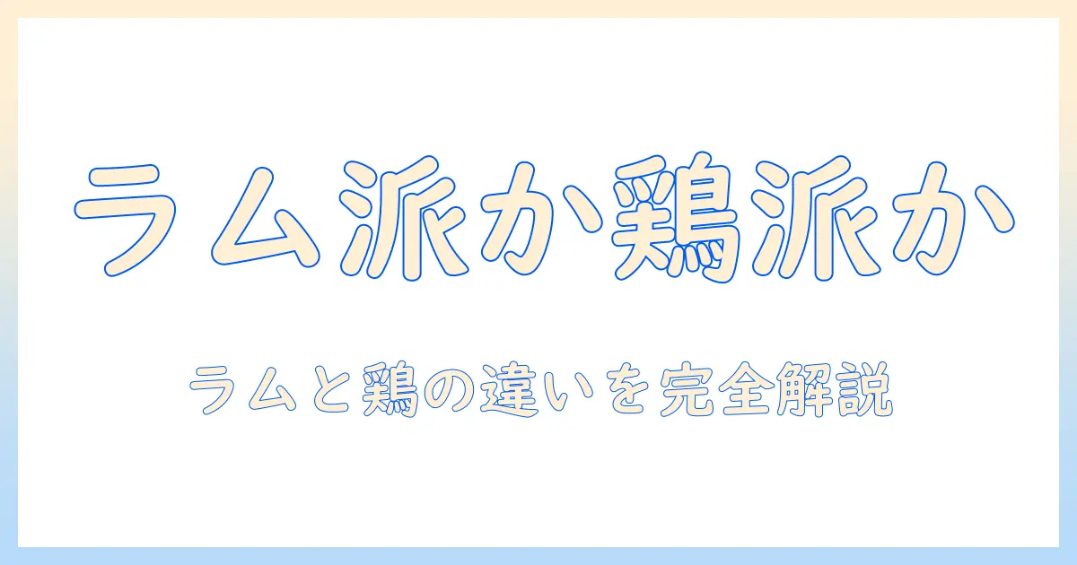 ドッグフードのラムとチキンの違いを徹底解説：犬の健康と好みに合わせた最適な選び方