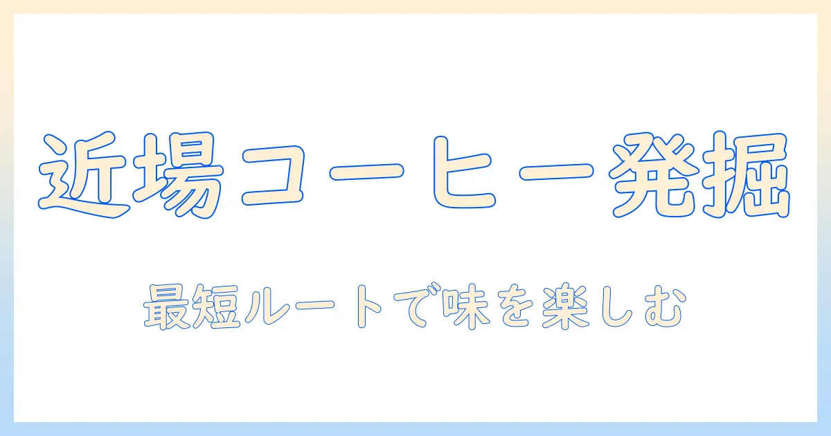 テイクアウトのコーヒーを近くの1.6 km 以内で探す方法