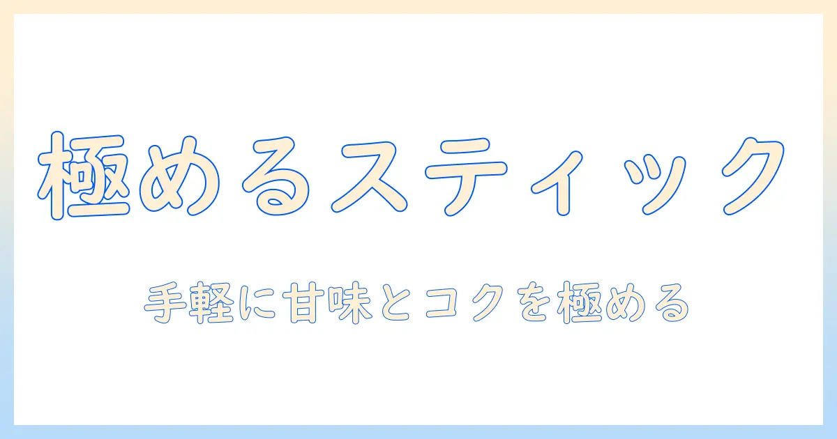 スティック・コーヒー・砂糖・ミルク・入りのコーヒーを極める!手軽に楽しむ味の調整術
