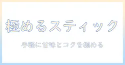 スティック・コーヒー・砂糖・ミルク・入りのコーヒーを極める!手軽に楽しむ味の調整術