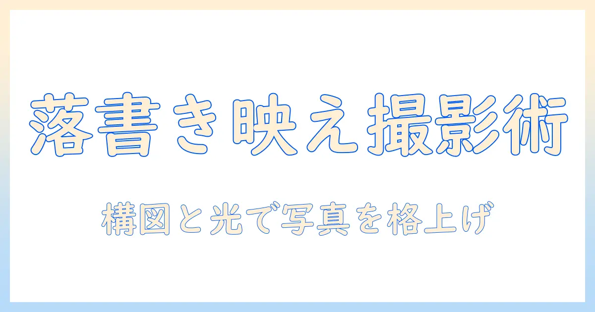 おしゃれな 落書き 写真を使って映える写真の撮り方ガイド｜構図・ライティング・加工のコツ