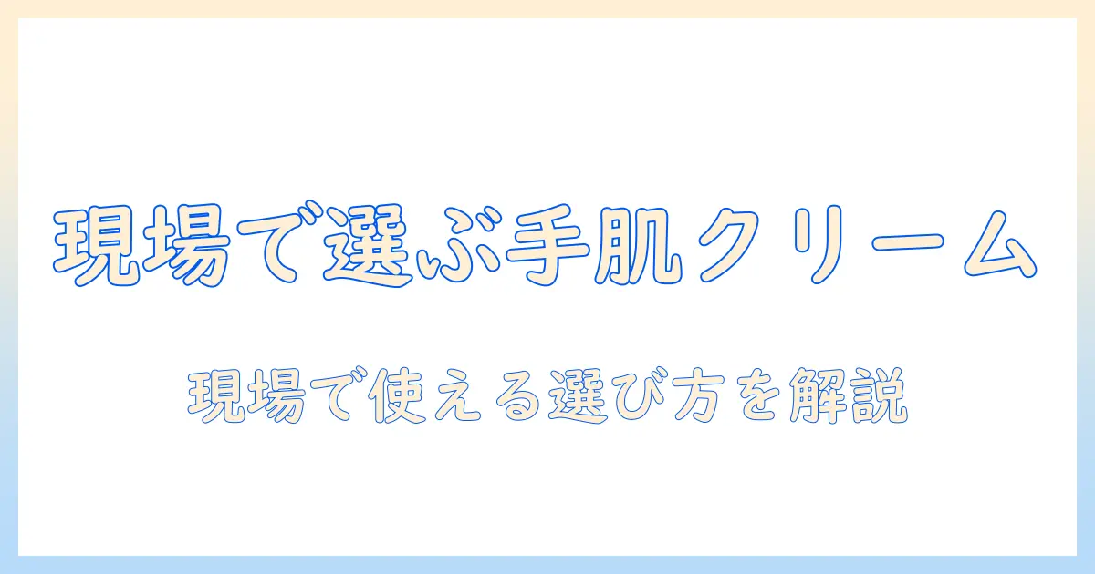 ハンドクリームを業務用で選ぶなら ハンズでおすすめの商品と使い方