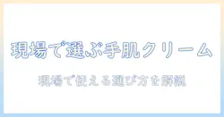 ハンドクリームを業務用で選ぶなら ハンズでおすすめの商品と使い方