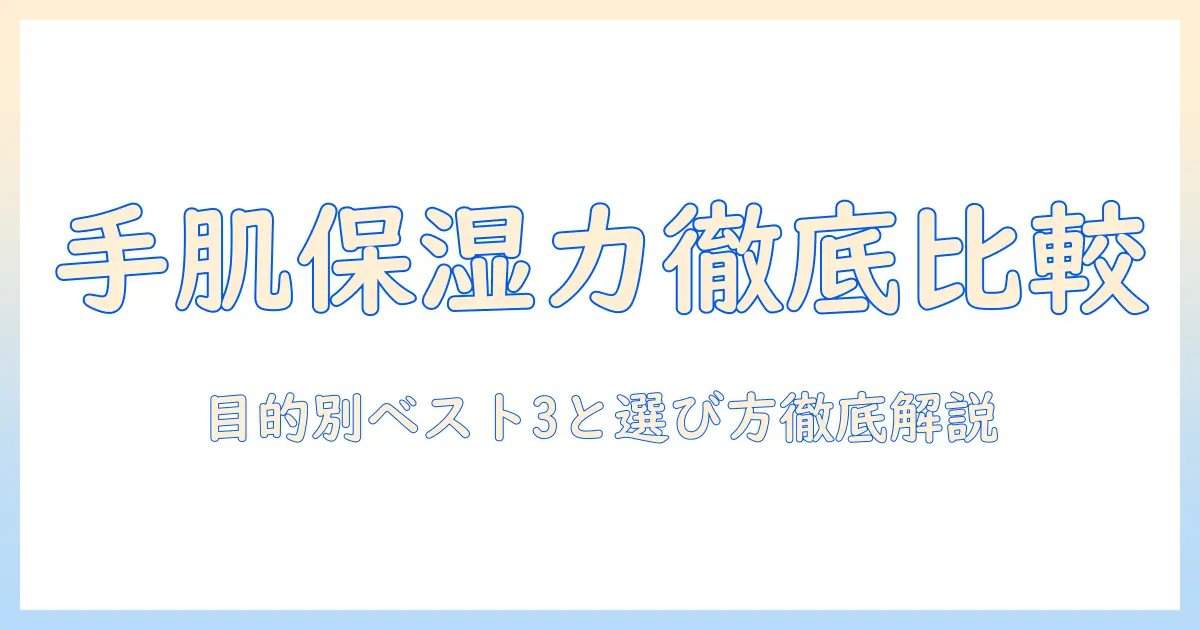 ハンドクリームの高保湿を徹底比較!おすすめはどれ?手荒れ対策に役立つ選び方と人気アイテム