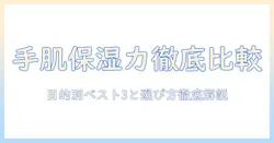 ハンドクリームの高保湿を徹底比較!おすすめはどれ?手荒れ対策に役立つ選び方と人気アイテム