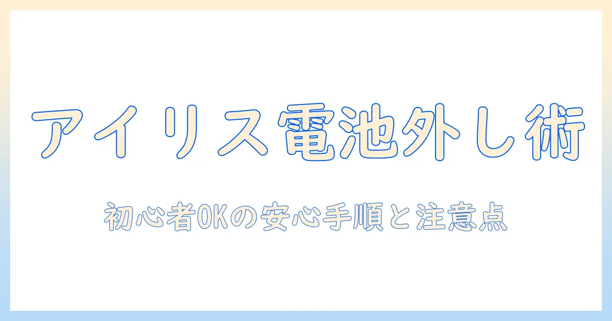アイリスオーヤマの掃除機のバッテリーの外し方を徹底解説｜初心者でも分かる手順と注意点