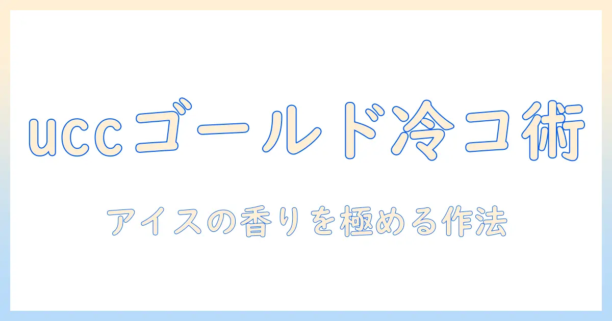 ucc ゴールド スペシャル アイス コーヒー 作り方