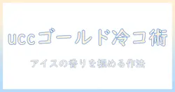 ucc ゴールド スペシャル アイス コーヒー 作り方