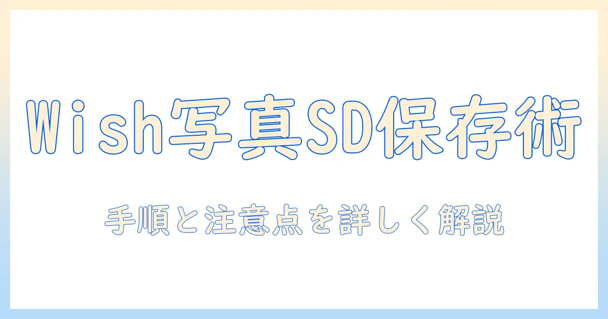 aquos wish 写真 保存先 変更 | SDカードへ保存先を変更する手順と注意点