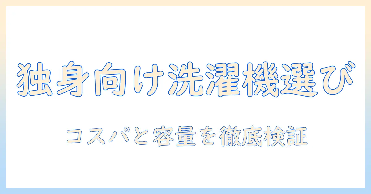 一人暮らし向けの全自動洗濯機を選ぶポイントとおすすめ機種